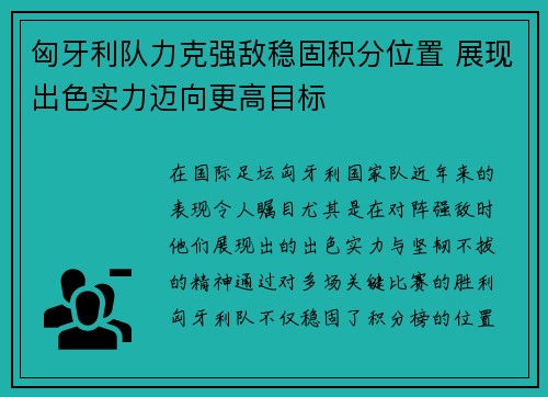 匈牙利队力克强敌稳固积分位置 展现出色实力迈向更高目标