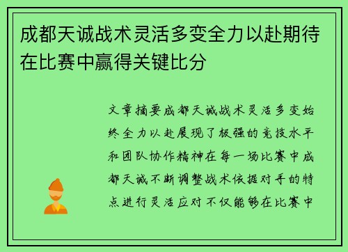 成都天诚战术灵活多变全力以赴期待在比赛中赢得关键比分