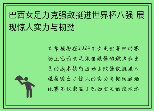 巴西女足力克强敌挺进世界杯八强 展现惊人实力与韧劲