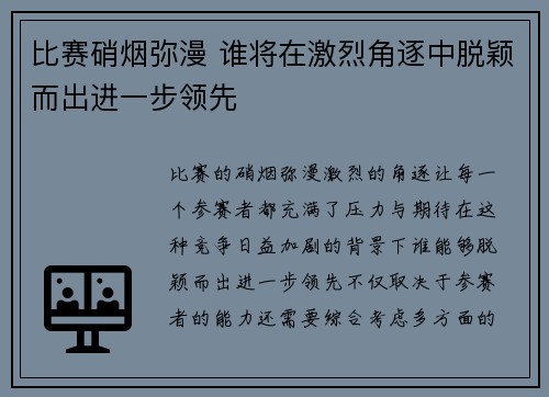 比赛硝烟弥漫 谁将在激烈角逐中脱颖而出进一步领先