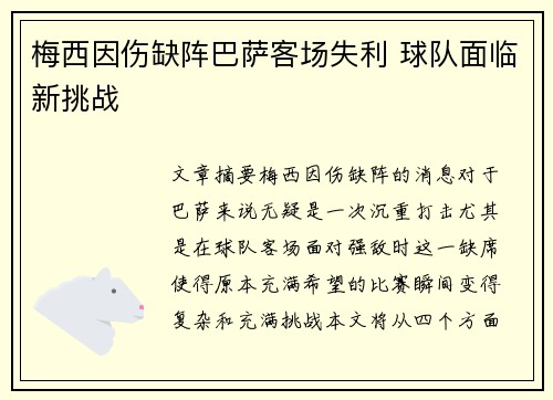 梅西因伤缺阵巴萨客场失利 球队面临新挑战