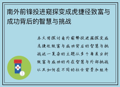 南外前锋投进窥探变成虎捷径致富与成功背后的智慧与挑战
