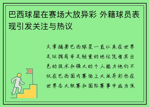 巴西球星在赛场大放异彩 外籍球员表现引发关注与热议