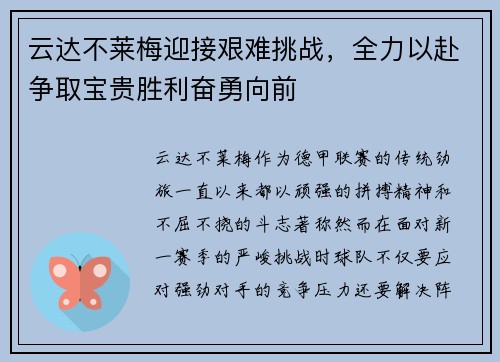 云达不莱梅迎接艰难挑战，全力以赴争取宝贵胜利奋勇向前