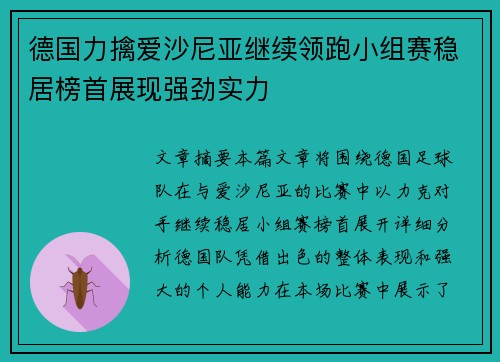 德国力擒爱沙尼亚继续领跑小组赛稳居榜首展现强劲实力