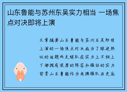 山东鲁能与苏州东吴实力相当 一场焦点对决即将上演