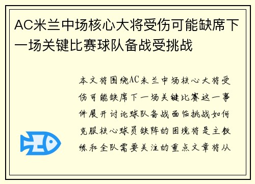 AC米兰中场核心大将受伤可能缺席下一场关键比赛球队备战受挑战