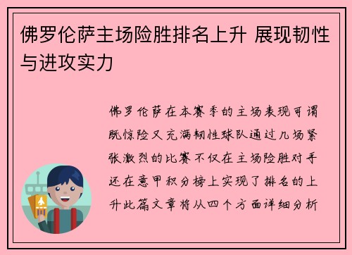 佛罗伦萨主场险胜排名上升 展现韧性与进攻实力