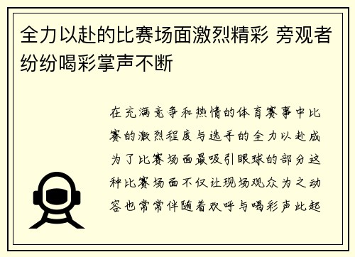 全力以赴的比赛场面激烈精彩 旁观者纷纷喝彩掌声不断