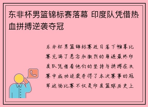 东非杯男篮锦标赛落幕 印度队凭借热血拼搏逆袭夺冠