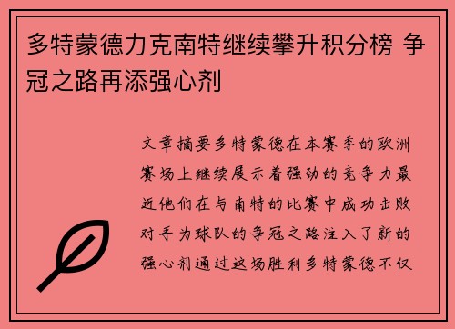 多特蒙德力克南特继续攀升积分榜 争冠之路再添强心剂