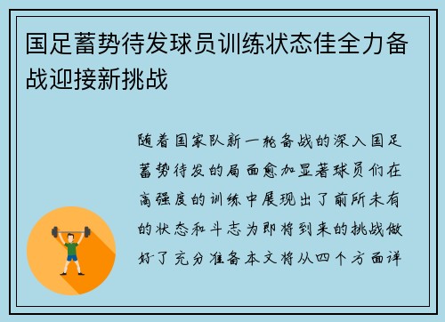 国足蓄势待发球员训练状态佳全力备战迎接新挑战