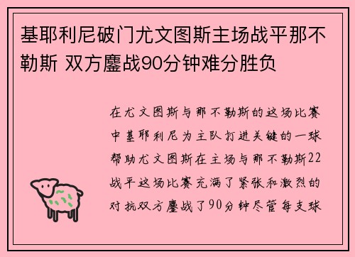 基耶利尼破门尤文图斯主场战平那不勒斯 双方鏖战90分钟难分胜负