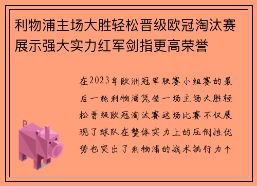 利物浦主场大胜轻松晋级欧冠淘汰赛展示强大实力红军剑指更高荣誉