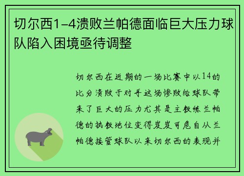 切尔西1-4溃败兰帕德面临巨大压力球队陷入困境亟待调整