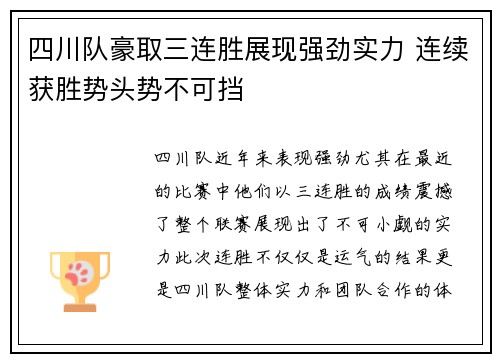 四川队豪取三连胜展现强劲实力 连续获胜势头势不可挡