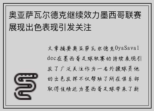 奥亚萨瓦尔德克继续效力墨西哥联赛展现出色表现引发关注