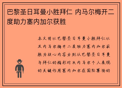 巴黎圣日耳曼小胜拜仁 内马尔梅开二度助力塞内加尔获胜