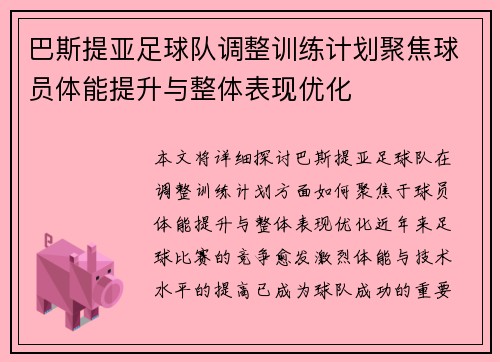 巴斯提亚足球队调整训练计划聚焦球员体能提升与整体表现优化