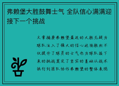 弗赖堡大胜鼓舞士气 全队信心满满迎接下一个挑战