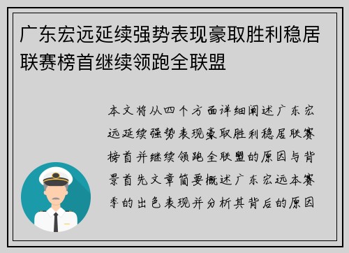 广东宏远延续强势表现豪取胜利稳居联赛榜首继续领跑全联盟