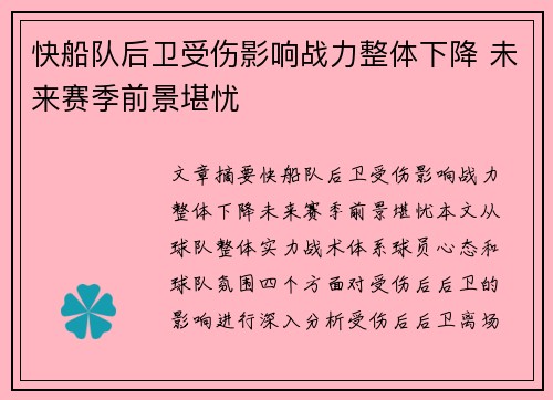 快船队后卫受伤影响战力整体下降 未来赛季前景堪忧