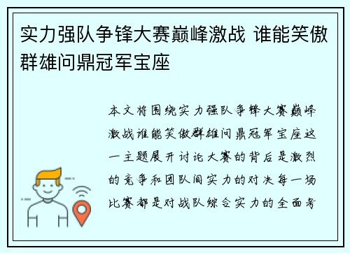 实力强队争锋大赛巅峰激战 谁能笑傲群雄问鼎冠军宝座