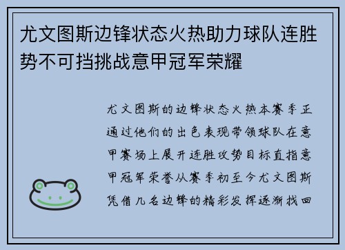 尤文图斯边锋状态火热助力球队连胜势不可挡挑战意甲冠军荣耀