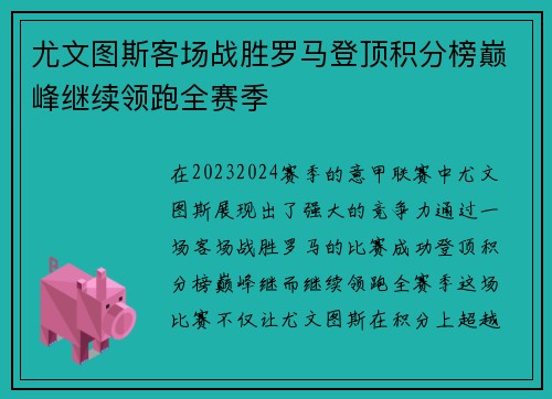 尤文图斯客场战胜罗马登顶积分榜巅峰继续领跑全赛季