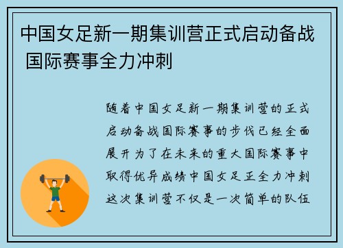 中国女足新一期集训营正式启动备战 国际赛事全力冲刺