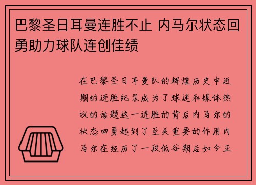 巴黎圣日耳曼连胜不止 内马尔状态回勇助力球队连创佳绩