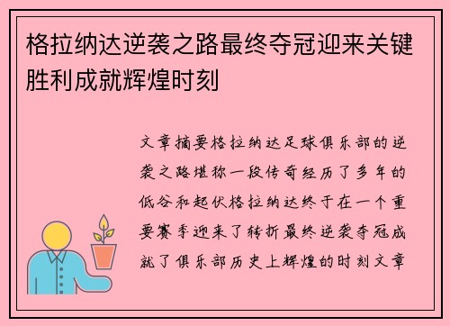 格拉纳达逆袭之路最终夺冠迎来关键胜利成就辉煌时刻