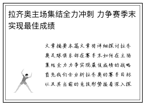 拉齐奥主场集结全力冲刺 力争赛季末实现最佳成绩