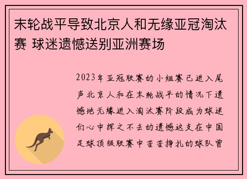 末轮战平导致北京人和无缘亚冠淘汰赛 球迷遗憾送别亚洲赛场