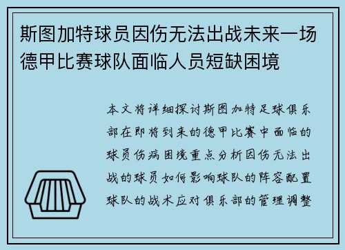 斯图加特球员因伤无法出战未来一场德甲比赛球队面临人员短缺困境