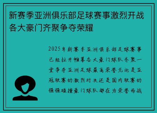 新赛季亚洲俱乐部足球赛事激烈开战各大豪门齐聚争夺荣耀