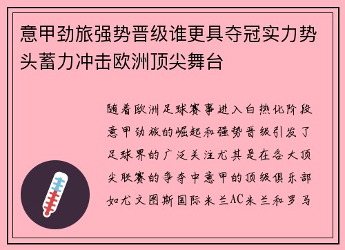 意甲劲旅强势晋级谁更具夺冠实力势头蓄力冲击欧洲顶尖舞台