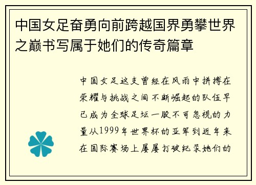 中国女足奋勇向前跨越国界勇攀世界之巅书写属于她们的传奇篇章