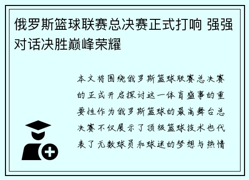 俄罗斯篮球联赛总决赛正式打响 强强对话决胜巅峰荣耀