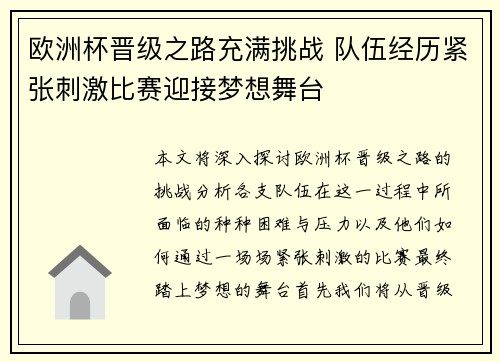 欧洲杯晋级之路充满挑战 队伍经历紧张刺激比赛迎接梦想舞台