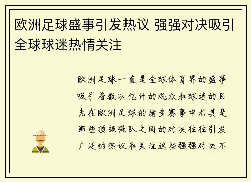 欧洲足球盛事引发热议 强强对决吸引全球球迷热情关注