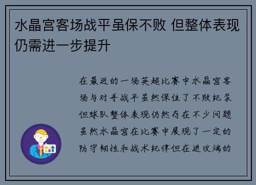 水晶宫客场战平虽保不败 但整体表现仍需进一步提升