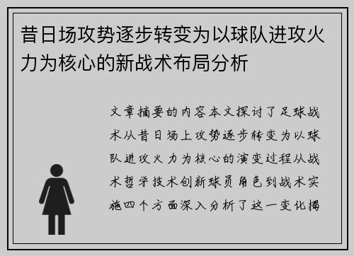 昔日场攻势逐步转变为以球队进攻火力为核心的新战术布局分析