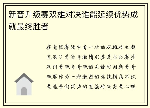 新晋升级赛双雄对决谁能延续优势成就最终胜者