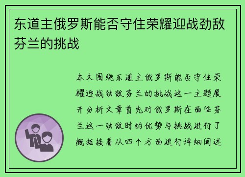 东道主俄罗斯能否守住荣耀迎战劲敌芬兰的挑战