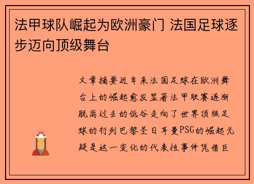 法甲球队崛起为欧洲豪门 法国足球逐步迈向顶级舞台