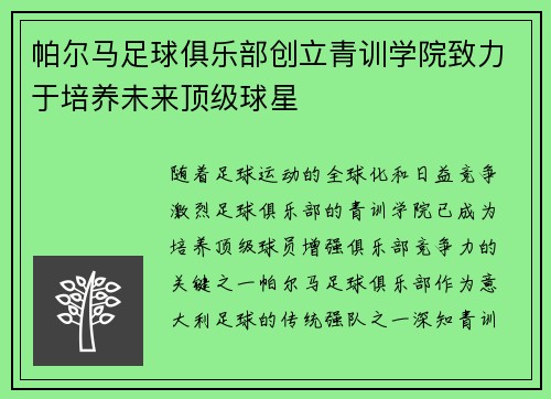 帕尔马足球俱乐部创立青训学院致力于培养未来顶级球星