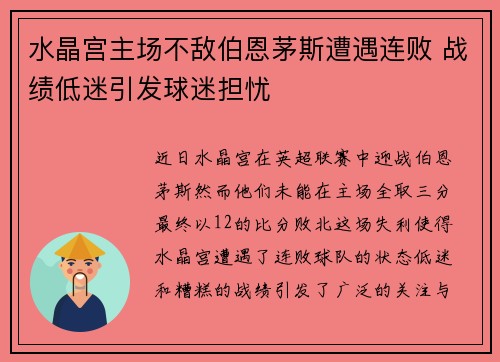 水晶宫主场不敌伯恩茅斯遭遇连败 战绩低迷引发球迷担忧