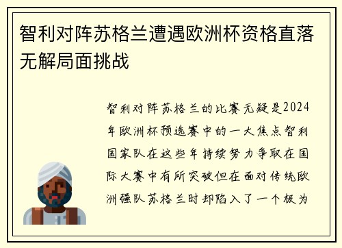 智利对阵苏格兰遭遇欧洲杯资格直落无解局面挑战