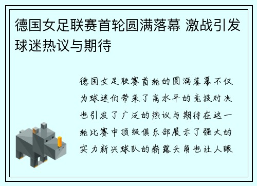 德国女足联赛首轮圆满落幕 激战引发球迷热议与期待